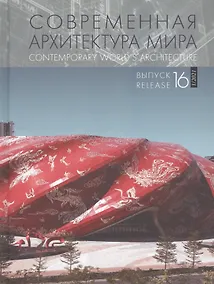 Купить Современная архитектура мира. Выпуск. 16 (1/2021) — Фото №1