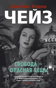 Купить Свобода - опасная вещь — Фото №1