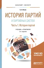 Купить История партий и партийных систем. Часть 1. История партий. Учебник и практикум для бакалавриата и магистратуры — Фото №1
