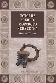 Купить История военно-морского искусства. Начало ХХ века — Фото №1