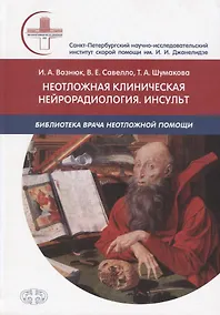 Купить Неотложная клиническая нейрорадиология. Инсульт.  Цвет — Фото №1