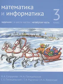 Купить Математика и информатика. 3 класс. Задачник. В шести частях. Четвертая часть — Фото №1