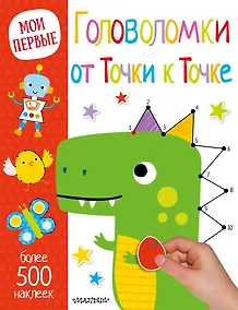Купить Головоломки. От точки к точке — Фото №1