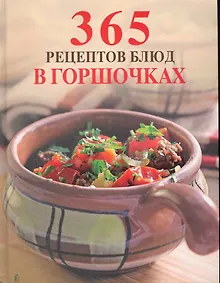 Купить 365 рецептов блюд в горшочках. — Фото №1
