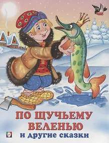 Купить По щучьему веленью и другие сказки (илл. Жигарева) (мТриСк) Жигарев — Фото №1