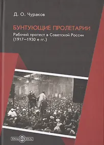 Купить Бунтующие пролетарии. Рабочий протест в Советской России (1917-1930-е гг.) — Фото №1