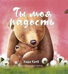 Купить Ты моя радость — Фото №1