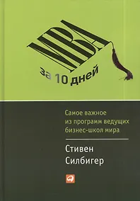 Купить MBA за 10 дней: Самое важное из программ ведущих бизнес-школ мира — Фото №1