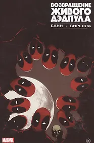 Купить Возвращение живого Дэдпула — Фото №1