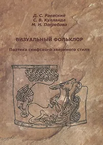 Купить Визуальный фольклор. Поэтика скифского звериного стиля — Фото №1
