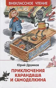 Купить Приключения Карандаша и Самоделкина: сокращенный вариант сказки — Фото №1