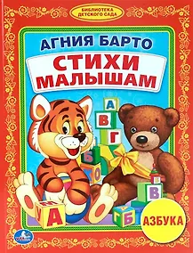 Купить Стихи Малышам. (Библиотека Детского Сада). — Фото №1