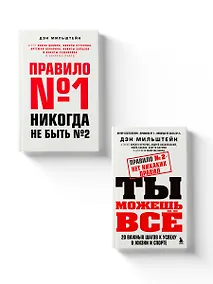 Купить Набор из 2-х книг Мильштейна Д.: Правило №1 - никогда не быть №2 + Правило №2 - нет никаких правил (ЧГ) — Фото №1
