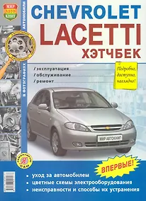 Купить Chevrolet Lacetti ХЭТЧБЕК. Эксплуатация, обслуживание, ремонт — Фото №1