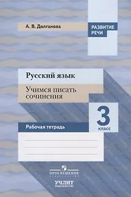 Купить Русский язык. Учимся писать сочинения. 3 класс: рабочая тетрадь для общеобразовательных организаций — Фото №1