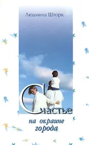 Купить Счастье на окраине города — Фото №1