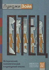 Купить Отец. Исторический, психологический и культурный анализ. Пер. с англ. — Фото №1