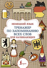 Купить Немецкий язык. Тренажер по запоминанию всех слов для начинающих — Фото №1