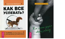 Купить Как все успевать Как стать другом ребенку (компл. 2 кн.) (0447) (упаковка) — Фото №1