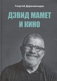 Купить Дэвид Мамет и кино — Фото №1
