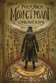 Купить Монстролог. Кровавый остров — Фото №1