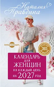 Купить Календарь для женщин на каждый день на 2027 год. 365 практик от Мастера. Лунный календарь — Фото №1