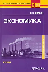 Купить Экономика : учебник для студентов вузов. обучающихся по направлению подгот. Экономика/ 5-е изд. перераб. — Фото №1