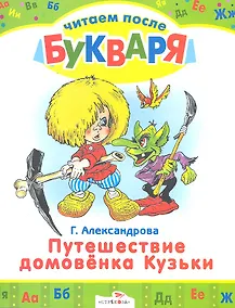 Купить Путешествие домовенка Кузьки — Фото №1