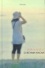 Купить О-ясуми насаи — Фото №1
