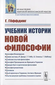 Купить Учебник истории новой философии — Фото №1