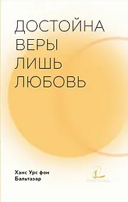 Купить Достойна веры лишь любовь — Фото №1