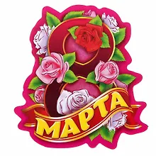 Купить Магнит 8 Марта розы — Фото №1