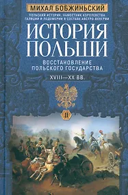 Купить История Польши. В 2 томах. Том II. Восстановление польского государства. XVIII—XX вв. — Фото №1