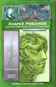 Купить Хлорофилия. Живая земля : романы — Фото №1