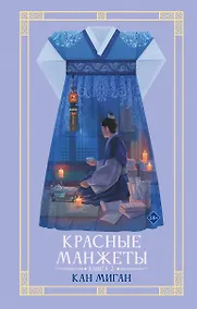 Купить Красные манжеты. Книга 2 — Фото №1