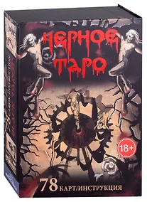 Купить Черное Таро — Фото №1