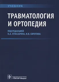 Купить Травматология и ортопедия Учебник (Егиазарян) — Фото №1