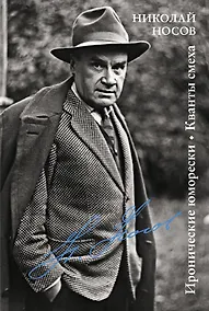 Купить Иронические юморески. Кванты смеха — Фото №1