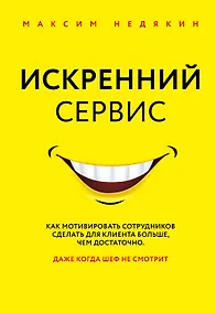 Купить Искренний сервис. Как мотивировать сотрудников сделать для клиента больше, чем достаточно. Даже когда шеф не смотрит — Фото №1