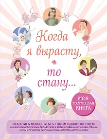 Купить Когда я вырасту, то стану... Моя творческая книга — Фото №1
