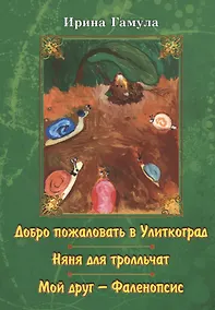 Купить Добро пожаловать в Улиткоград. Няня для тролльчат. Мой друг - Фаленопсис. Повести — Фото №1