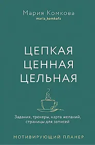 Купить Мотивирующий планер. Цепкая. Цельная. Ценная. Задания, трекеры, карта желаний. Страницы для записей — Фото №1