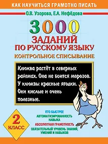Купить Как научиться грамотно писать.2 класс: 3000 заданий по русскому языку. Контрольное списывание — Фото №1