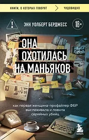 Купить Она охотилась на маньяков. Как первая женщина-профайлер ФБР выслеживала и ловила серийных убийц — Фото №1