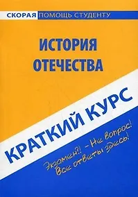 Купить Краткий курс по истории Отечества. 5-е изд. стер. — Фото №1