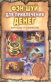 Купить Фэн-шуй для привлечения денег. Ритуалы и символы — Фото №1