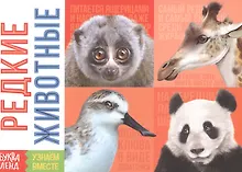 Купить Обучающая книга «Редкие животные» — Фото №1
