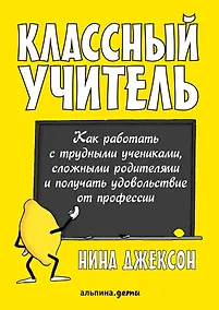 Купить Классный учитель Как работать с трудными учениками…(2,3 изд.) (м) Джексон — Фото №1
