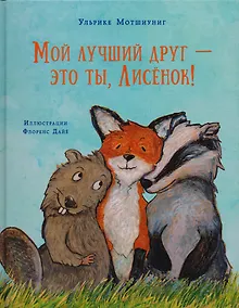 Купить Мой лучший друг — это ты, Лисёнок! — Фото №1