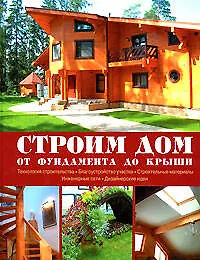 Купить Строим дом: От фундамента до крыши — Фото №1